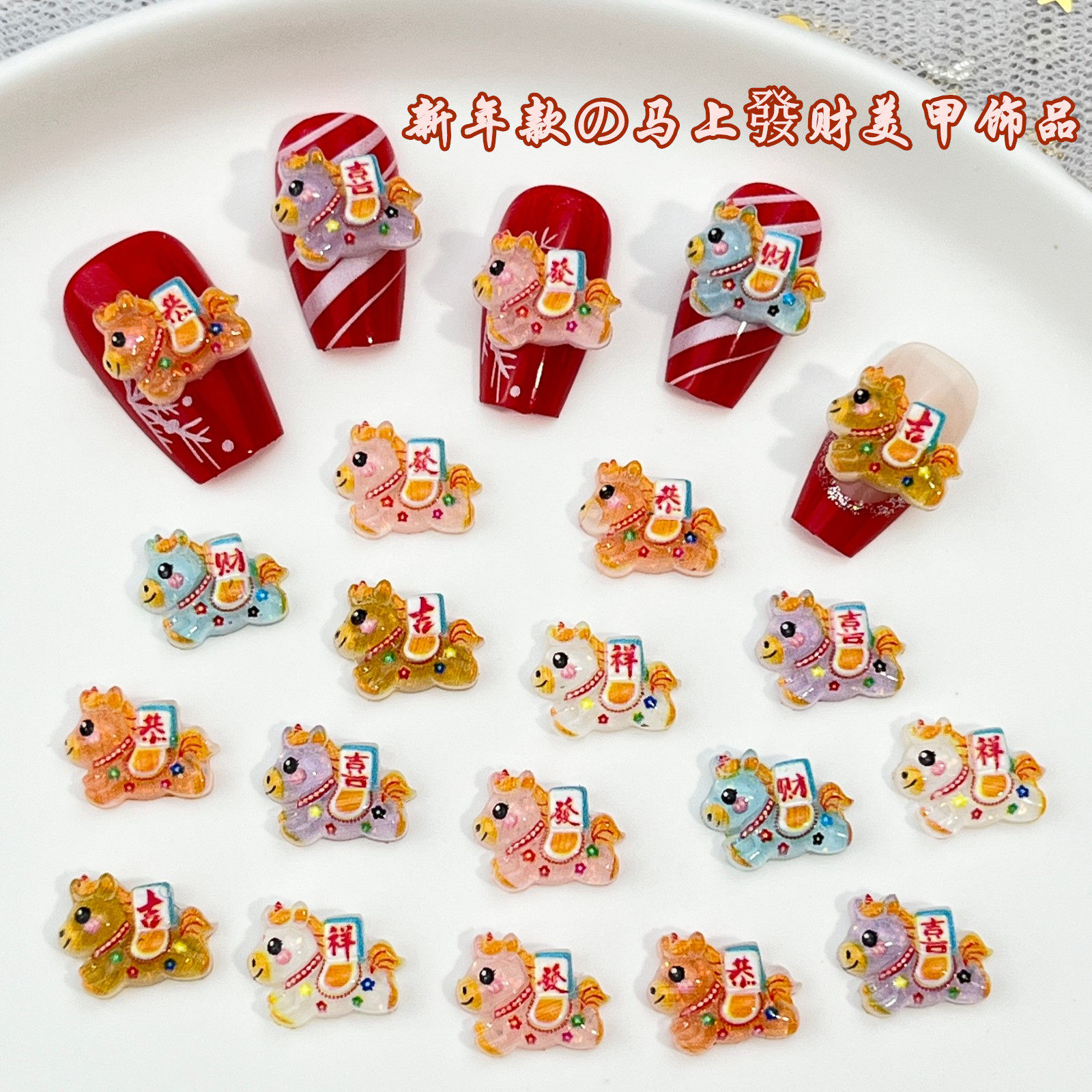 20颗新年款马上發财卡通美甲饰品可爱立体吉祥小马树脂diy穿戴甲,彩妆/香水/美妆工具,指甲装饰,淘宝优惠券,粉丝福利购,淘宝优惠卷