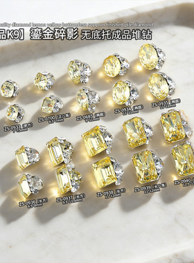 1颗爆闪K9无底托亮黄色美甲堆钻鎏金碎影奢华手工成品长方美甲堆