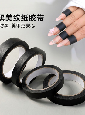 新款防黑美纹纸美甲店专用防紫外线遮光胶布黑色不透光美纹胶布贴
