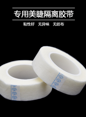 嫁接睫毛胶带胶布美睫专用 透气无纺布 隔离上下睫毛眼贴10个包邮