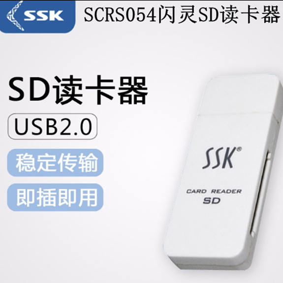 SSK飚王SCRS054 闪灵SDHC高速读卡器 SD卡,MMC卡读卡器