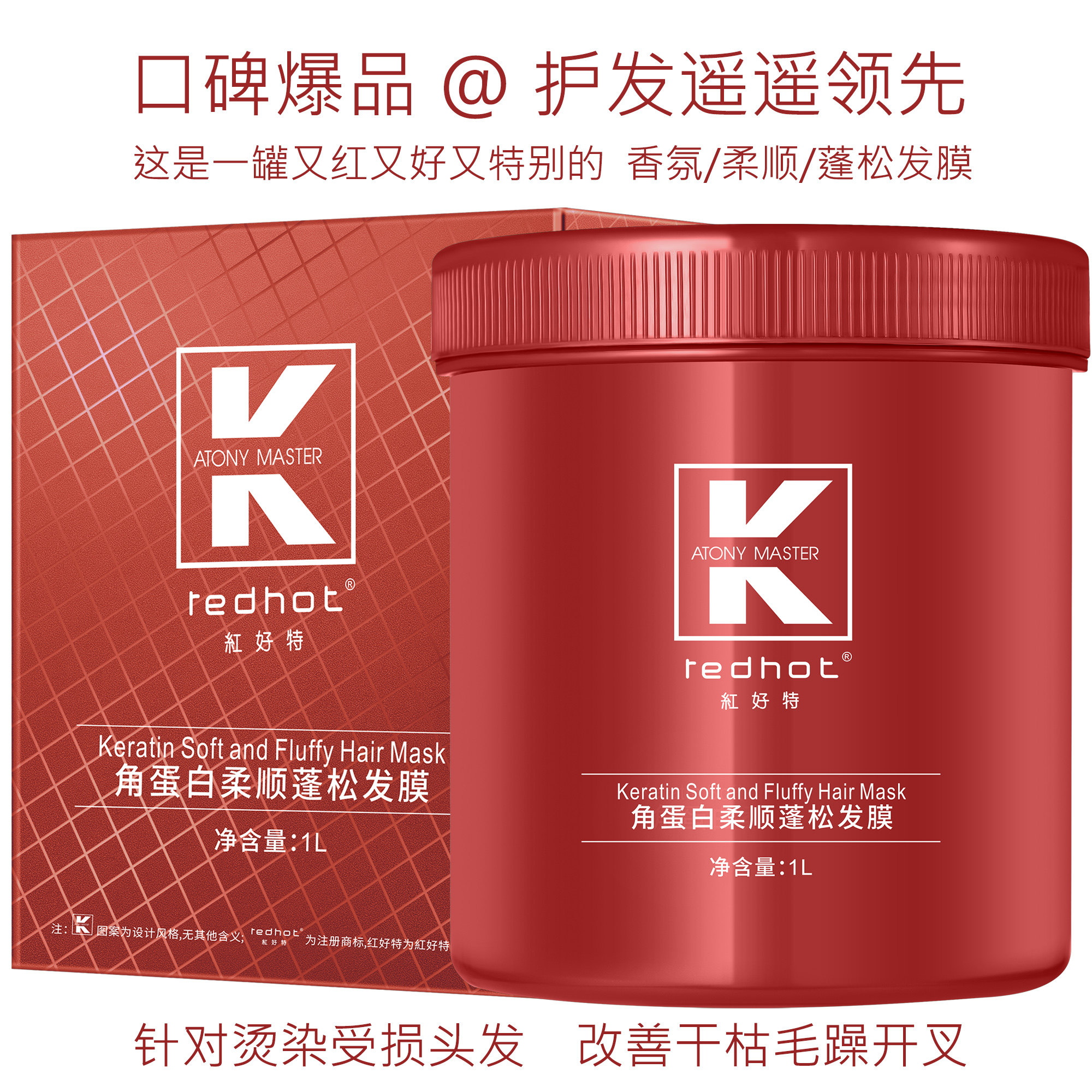 REDHOT角蛋白柔顺蓬松发膜1000ml买大送小特惠体验丝滑亮泽