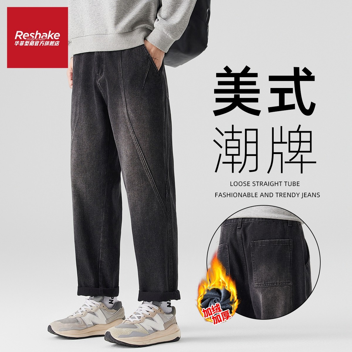 华菲型格直筒加绒痞帅牛仔裤男款