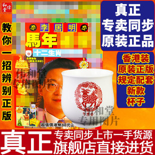 香港旗舰正品李居明2026马年吉祥物工艺品2026年李居明程杯子台历