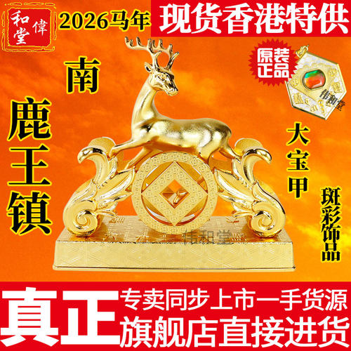 香港正品 李居明2026马年吉祥物工艺品 南方鹿王镇 五黄摆件斑彩