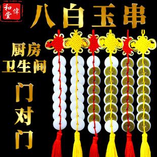 天然八白玉挂件六八帝钱平安扣除污秽厕所门对门八白玉串卧室挂饰