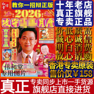 香港旗舰原装 扶正堂李居明2026马年挂历月历台历门神 正版