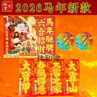 正品 李居明2026马年吉祥物 门贴窗贴 挥春对联贴大门主窗口摆件