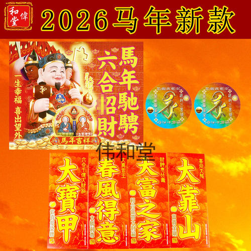 李居明2026马年吉祥物门贴窗贴