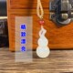 挂件包饰手机坠 童款 赔本赚信誉 新疆和田玉白玉籽料吊坠葫芦女款