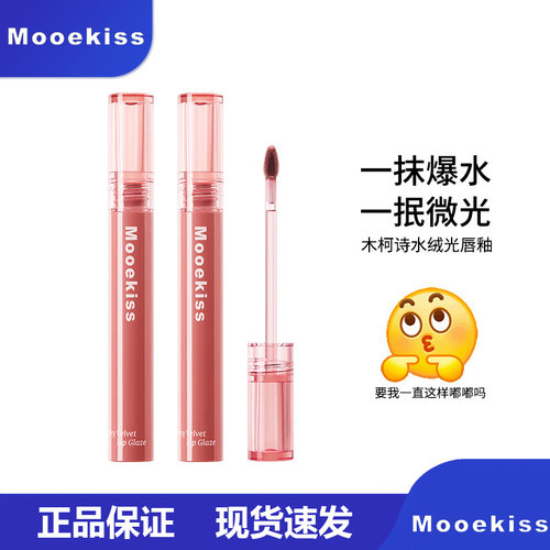 Mooekiss木柯诗爆水唇釉镜面持久不易掉色不沾杯显白素颜日常口红