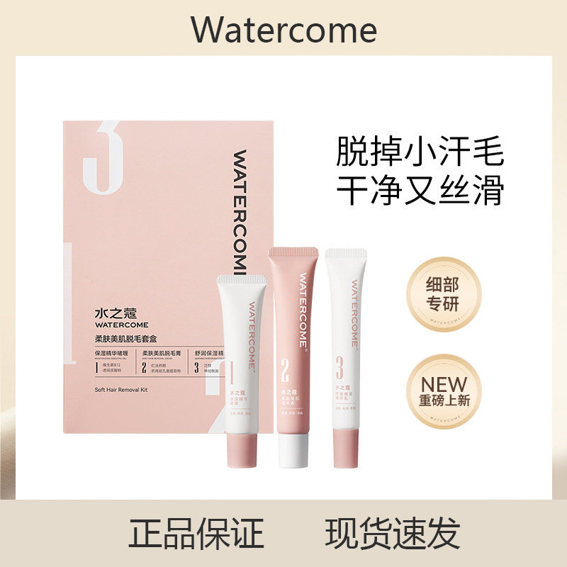水之蔻柔肤美肌脱毛套盒脱手指汗毛手部不永久亲和柔肤腿部腹部