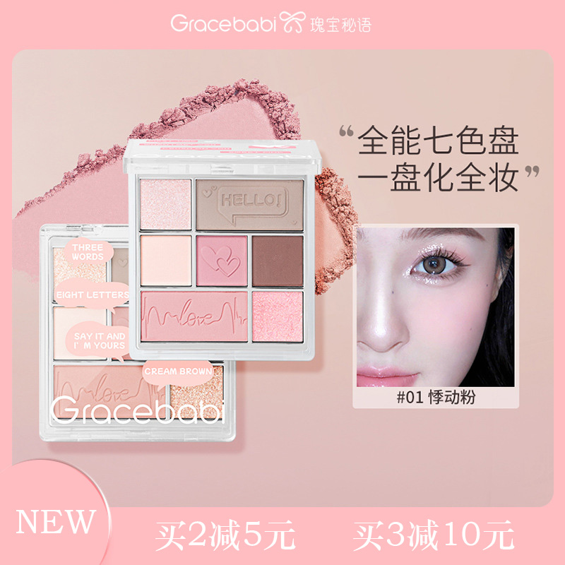 【新品上市】Gracebabi丝绒光感七色眼影综合盘哑光珠光偏光彩妆