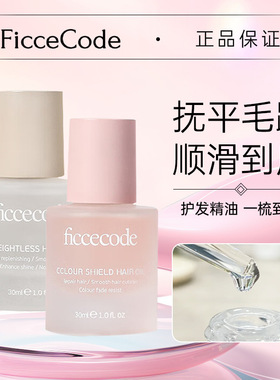 ficcecode菲诗蔻护发精油清新香味修护头发保持头发活力光泽光滑