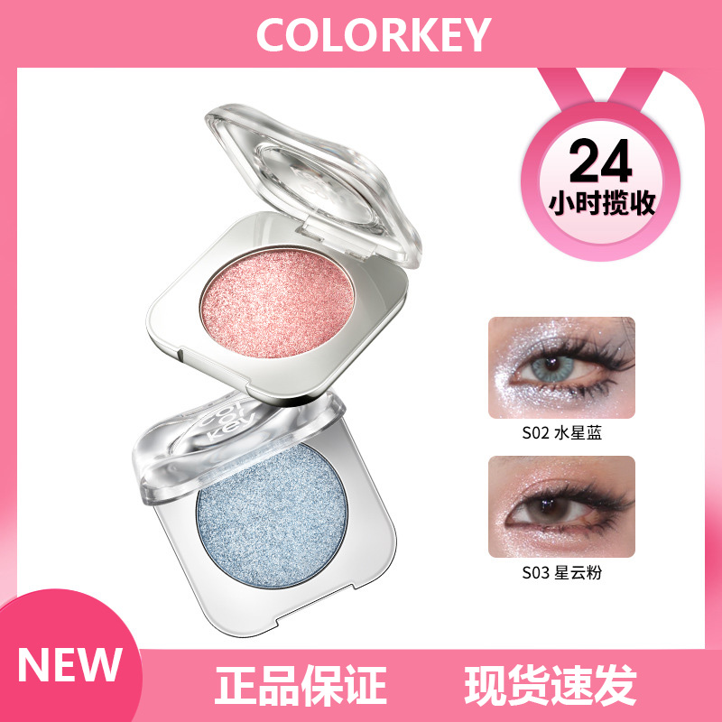 Colorkey珂拉琪爆闪星光单色眼影珠光爆闪亮晶晶提亮高光眼影