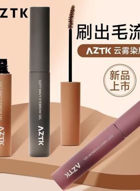 AZTK菁之染眉膏浅色粉棕色防水持久不易脱色自然野生眉