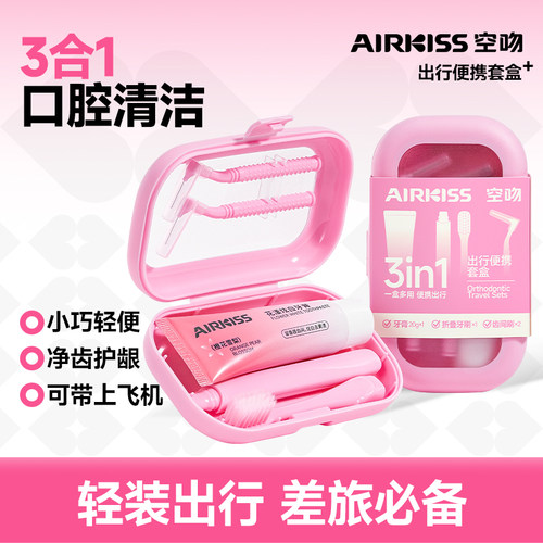 AIRKISS空吻出行口腔护理套装旅行装净齿护龈便携套盒牙刷牙膏