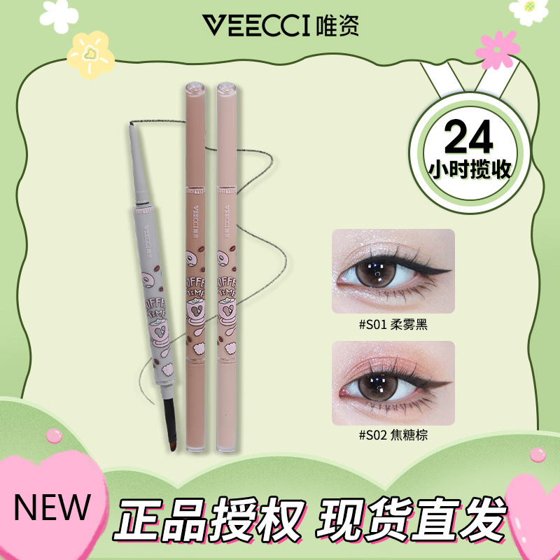 VEECCI唯资咖啡系列双头眼线胶笔不易晕染持久学生眼线笔卧蚕笔