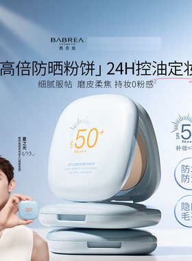 芭贝拉防晒粉饼SPF50+定妆持久控油持妆隐瑕柔焦补妆蜜粉饼女