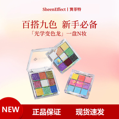 【新色圣诞礼物】巽菲特变色龙九色眼影盘冰透爆闪彩色亮片日常妆