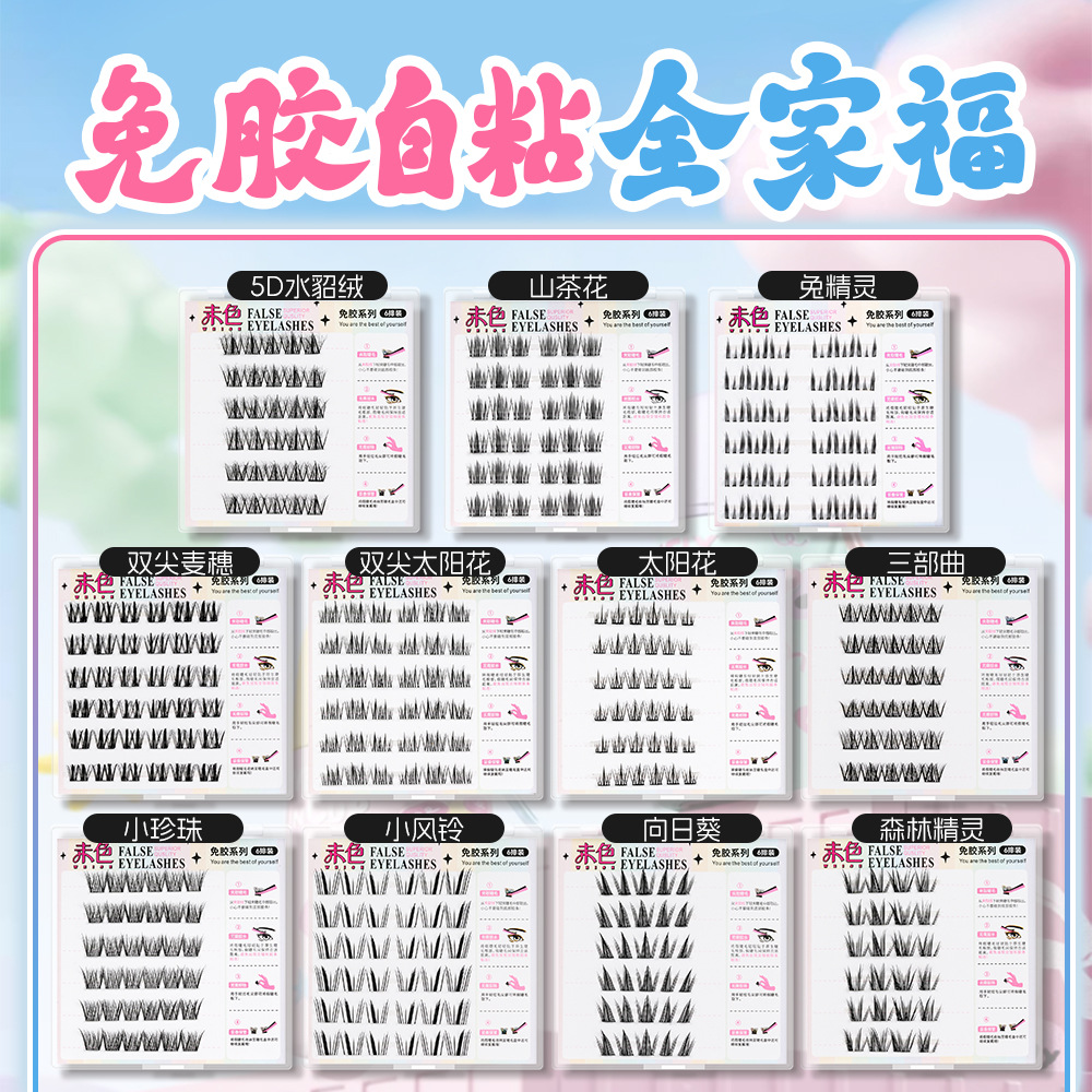 未色免胶双尖太阳花自粘分段睫毛假睫毛懒人仿真麦穗自然单簇