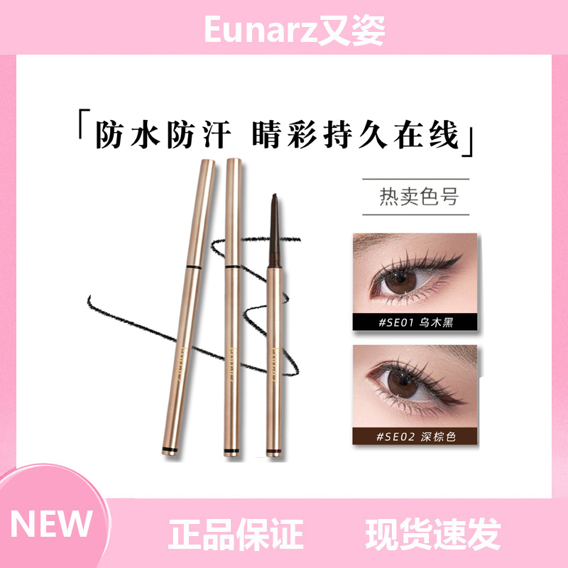 Eunarz又姿丝滑眼线胶笔不易晕染自然易上色防水持久速干眼线笔