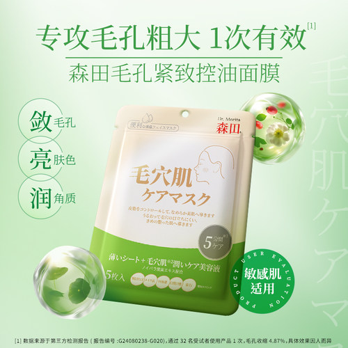 森田毛孔紧致控油面膜调节水油平衡补水保湿贴片面膜5枚Dr.Morita