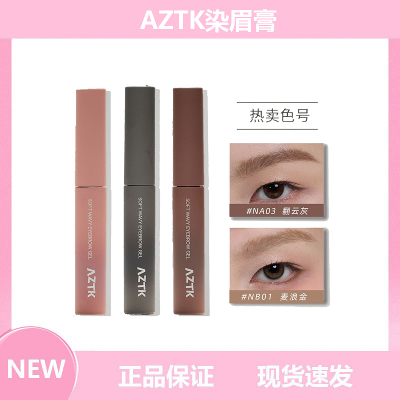 AZTK菁之染眉膏浅色粉棕色防水持久不易脱色自然野生眉