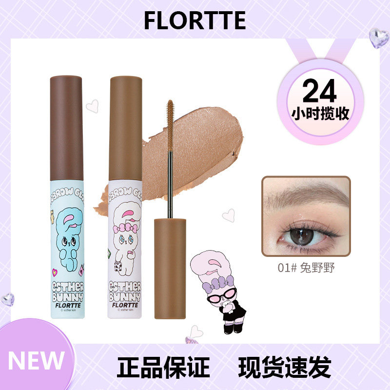 天生粉红上新FLORTTE/花洛莉亚EstherBunny联名染眉膏持久眉笔膏