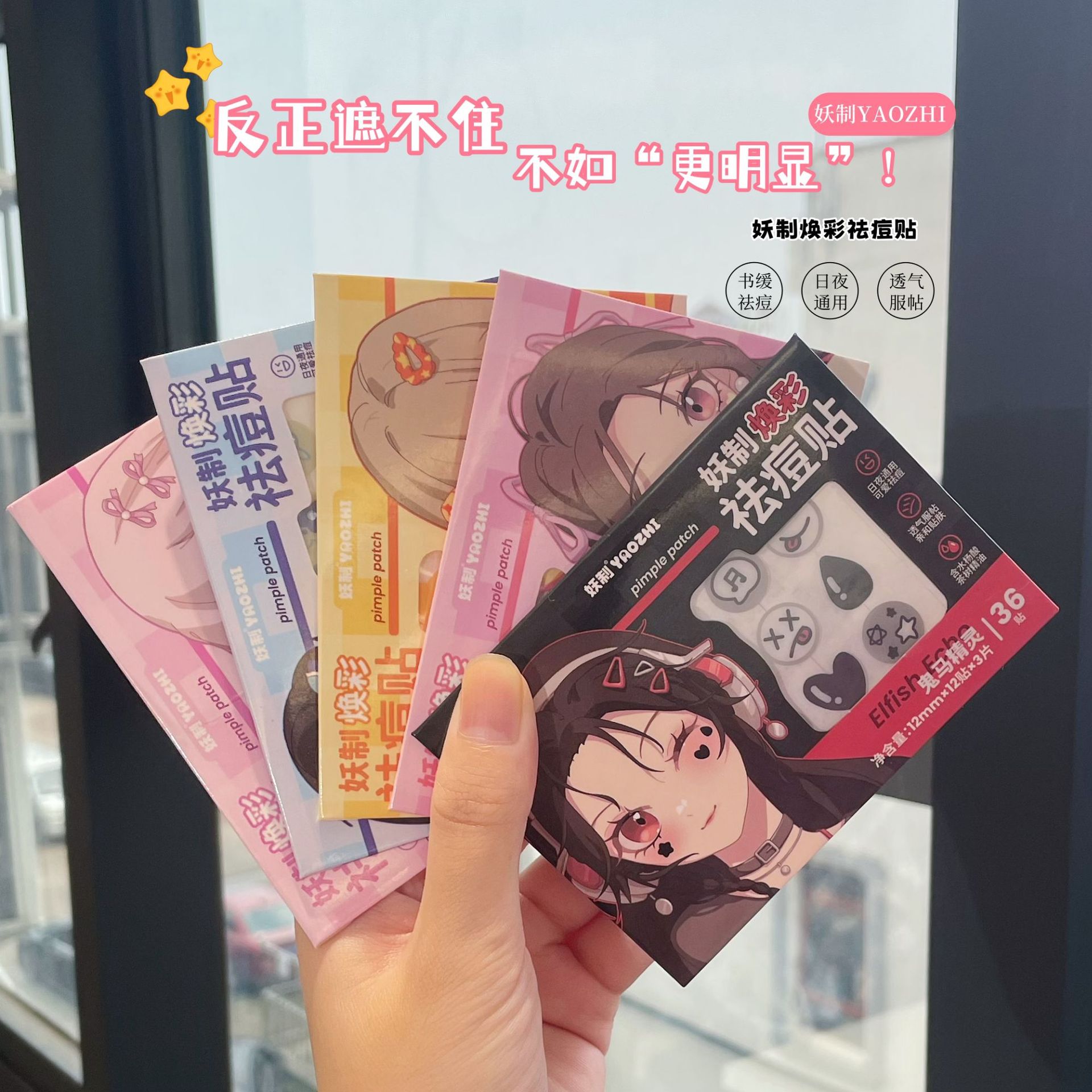 妖制YAOZHI痘痘贴可爱星星轻薄防水遮瑕盖痘印舒缓祛痘贴日夜用