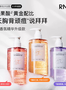 RNW香氛沐浴露温和清洁保湿控油祛痘焕亮嫩滑肌肤水润持久留香