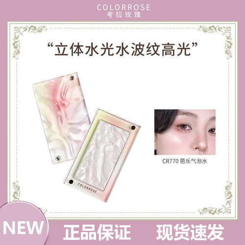 colorrose考拉玫瑰水波纹高光提亮脸部青涩色彩提亮珠光正品学生