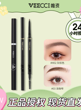 VEECCI唯资自动旋转极细菱形眉笔防汗野生眉自然正品精细三角眉笔