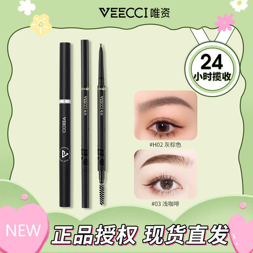 VEECCI唯资自动旋转极细菱形眉笔防汗野生眉自然正品精细三角眉笔