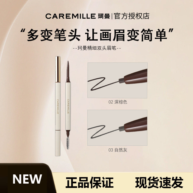CAREMiLLE珂曼小白眉笔精细双头防水防汗不易脱色自然新版圆头