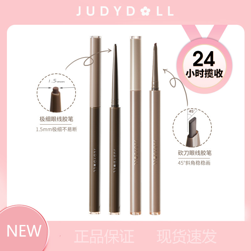 新款Judydoll橘朵精准描绘眼线胶笔顺滑持久不晕染精细眼线胶笔