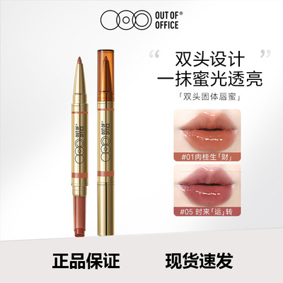 OUT OF OFFICE双头固体唇蜜保湿水光口红镜面OOO双头唇线笔裸色