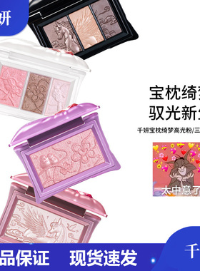 千妍三色眼影盘宝枕绮梦高光粉哑光珠光提亮不易晕染马年礼盒新品