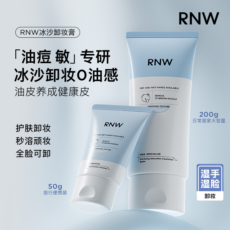 RNW如薇净颜冰沙卸妆膏清洁控油卸妆水膏脸部免乳化不糊眼女士