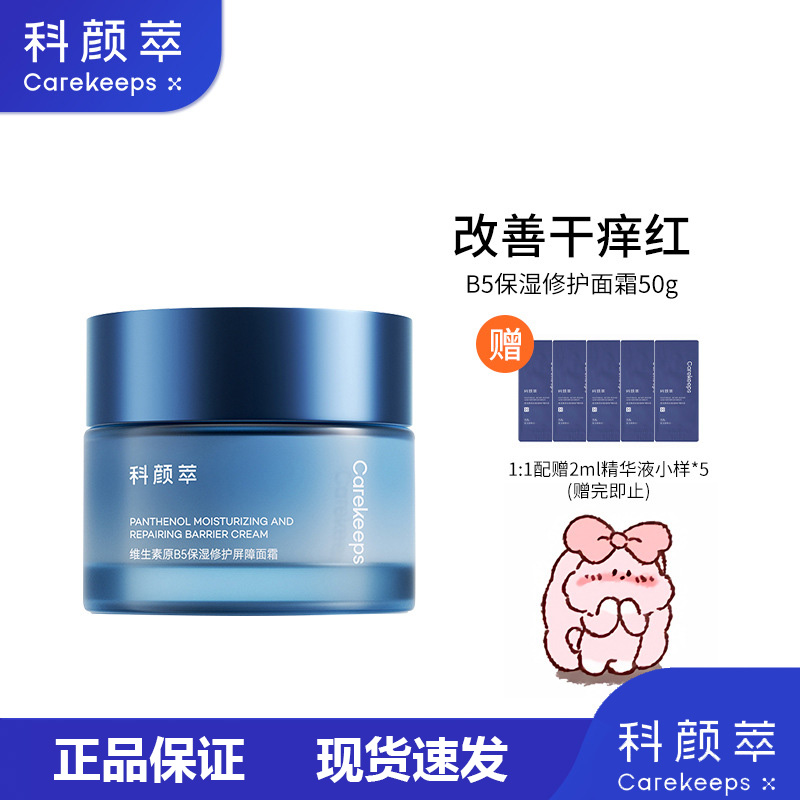 科颜萃修护B5面霜泛醇特润霜高保湿滋润补水舒缓温和维生素保湿