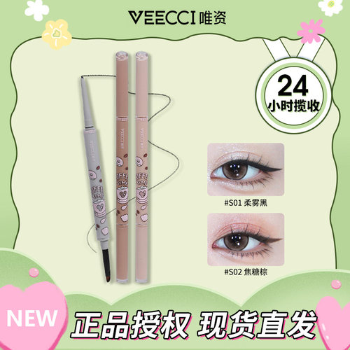 VEECCI/唯资慕斯柔滑眼线胶笔棕色不易晕染持久眼线笔卧蚕笔包邮