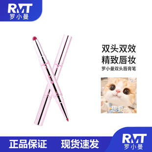RMT罗小曼双头唇膏笔口红棒雾面哑光唇釉唇泥裸色系唇线笔唇膏笔