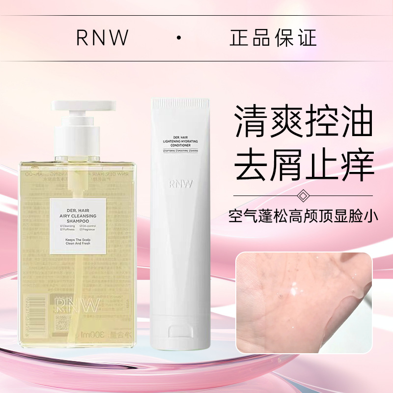rnw空气感净透洗发水护发素控油蓬松去屑止痒温和清洁包邮