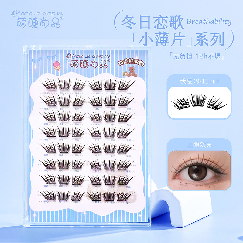 萌睫尚品免胶冬日恋歌小薄片假睫毛自然仿真漫画卷翘新手分段单簇