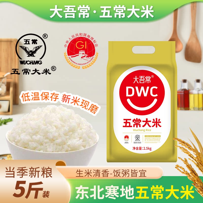 东北五常大米2.5kg 批发零售产地厂家发货东北大米梗米长粒香米