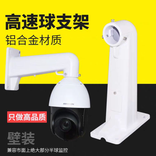 监控球机支架 铝合金高速球支架 球机壁装支架 海康壁装球形支架