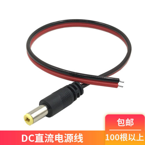 DC红黑电源公头线 5.5*2.1mm 接头线 LED直流电源集中供电线DC头