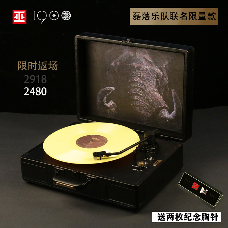 巫1900海上钢琴师留声机LP黑胶唱片机便携电唱机磊落艺术家联名款怎么看?