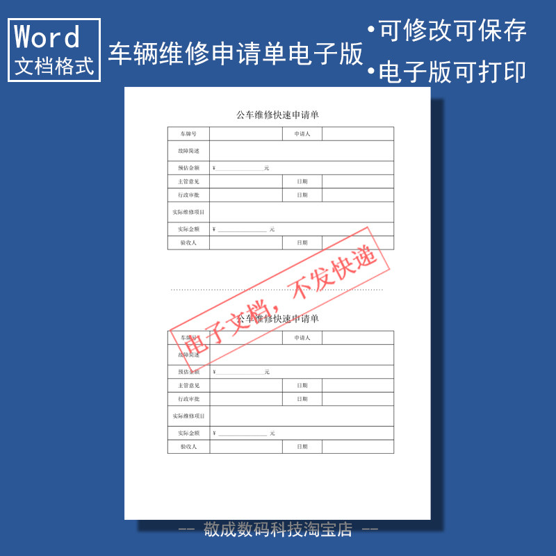 电子版文档word格式模板简单车辆修理申请单表格快速填写故障通用