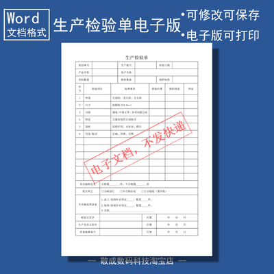 电子版文档word格式模板生产检验单表格通用填写可改送验抽样记录